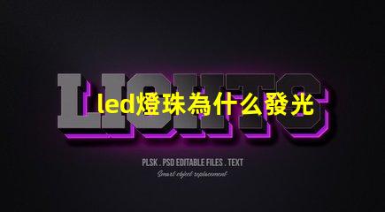 led燈珠為什么發光弱 led燈珠規格型號一覽表